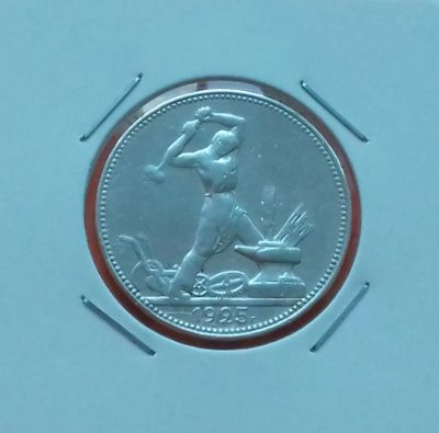 Лот: 19606338. Фото: 1. Один полтинник 1925 года (П.Л... Россия и СССР 1917-1991 года
