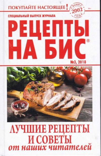 Лот: 23440761. Фото: 1. Рецепты на бис. Лучшие рецепты... Домоводство