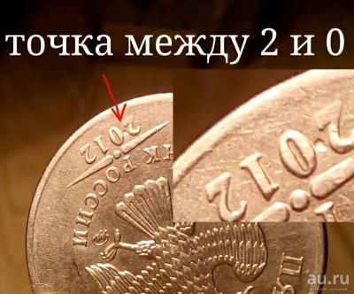 Лот: 9849625. Фото: 1. 5 рублей 2012 г. Брак . Россия после 1991 года