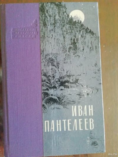 Лот: 16016521. Фото: 1. И. Пантелеев. На Агуле. Книги