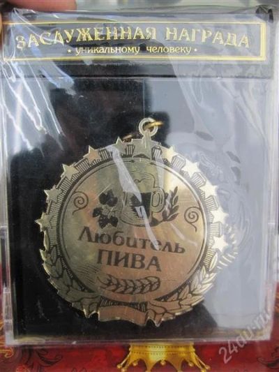 Лот: 2548220. Фото: 1. медаль "Любитель пива". Сувенирные наборы