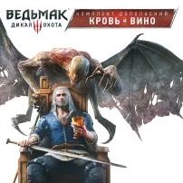 Лот: 7652579. Фото: 1. Ведьмак 3: Дикая Охота. Кровь... Игры для консолей