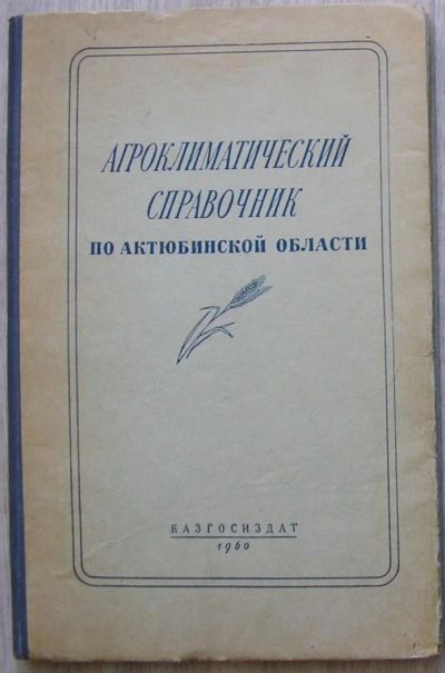 Лот: 8284258. Фото: 1. Агроклиматический справочник по... Тяжелая промышленность