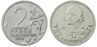 Лот: 4446973. Фото: 1. 2 рубля П.Х.Виттенштейн Полководцы... Россия после 1991 года