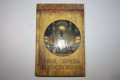Лот: 23605652. Фото: 1. Храм, Обряды, Богослужения. 2007... Религия, оккультизм, эзотерика