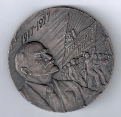 Лот: 10991888. Фото: 1. СССР Медаль 1977 60 лет Великой... Юбилейные