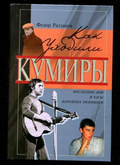 Лот: 23436022. Фото: 1. Как уходили кумиры. Мемуары, биографии