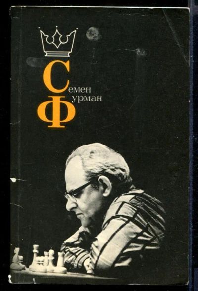 Лот: 23431192. Фото: 1. Семен Фурман. Другое (хобби, туризм, спорт)