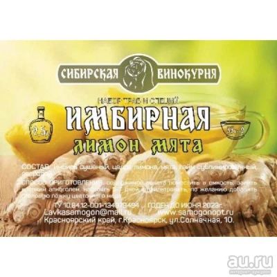 Лот: 18565444. Фото: 1. Набор трав и специй «Имбирная... Ингредиенты для приготовления напитков