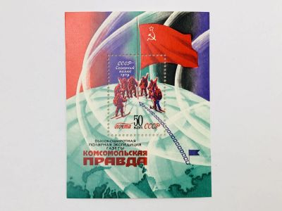 Лот: 23315906. Фото: 1. Высокоширотная полярная экспедиция... Марки