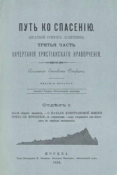 Лот: 21786302. Фото: 1. Преосвященный Епископ Феофан-Затворник... Религия, оккультизм, эзотерика