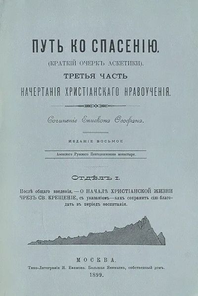 Лот: 21786302. Фото: 1. Преосвященный Епископ Феофан-Затворник... Религия, оккультизм, эзотерика