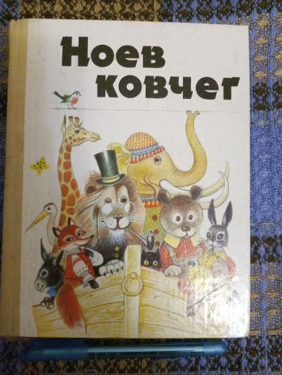 Лот: 18231874. Фото: 1. Ноев ковчег. Легенды, сказки... Художественная для детей