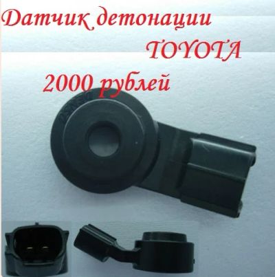 Лот: 2329251. Фото: 1. Новый датчик детонации Toyota... Электрооборудование