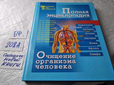 Лот: 17936097. Фото: 1. Очищение организма человека... Популярная и народная медицина