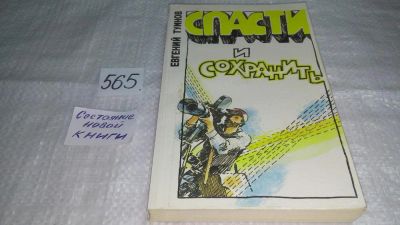 Лот: 10520415. Фото: 1. Спасти и сохранить, Евгений Туинов... Художественная