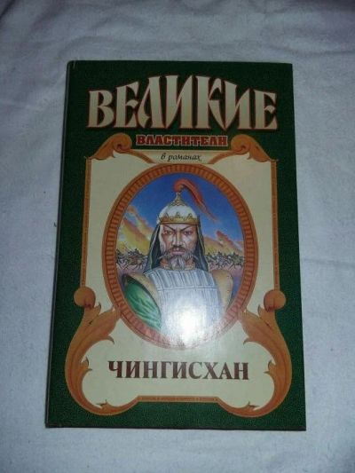 Лот: 10408622. Фото: 1. Курт Давид. Чингисхан. Художественная