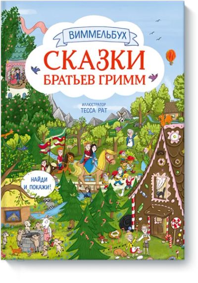 Лот: 24463608. Фото: 1. Сказки братьев Гримм. Художественная для детей