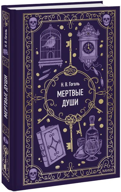 Лот: 24458942. Фото: 1. Мертвые души. Вечные истории. Публицистика, документальная проза