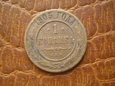 Лот: 6351834. Фото: 1. 1 копейка 1905. Россия до 1917 года