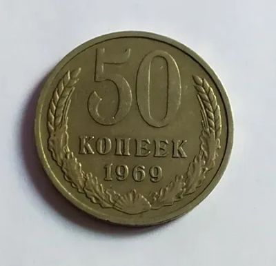 Лот: 24988957. Фото: 1. 50 копеек 1969. Россия и СССР 1917-1991 года