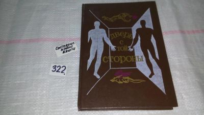Лот: 8752106. Фото: 1. Дверь с той стороны. Сборник фантастических... Художественная