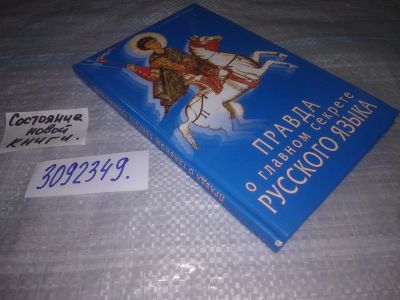 Лот: 24846426. Фото: 1. oz(3092349) Правда о главном секрете... Другое (общественные и гуманитарные науки)