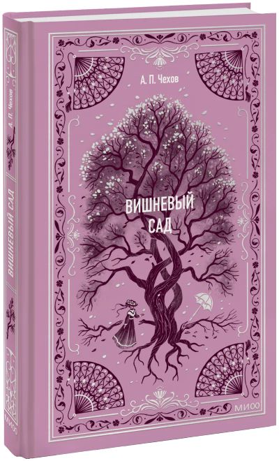Лот: 24639523. Фото: 1. Вишневый сад. Вечные истории. Публицистика, документальная проза