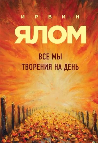 Лот: 17843728. Фото: 1. "Все мы творения на день" Ялом... Психология