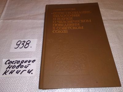 Лот: 18175467. Фото: 1. Грэхем Л.Р. Естествознание, философия... Другое (общественные и гуманитарные науки)