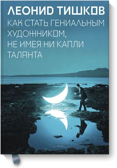 Лот: 24460847. Фото: 1. Как стать гениальным художником... Другое (искусство, культура)