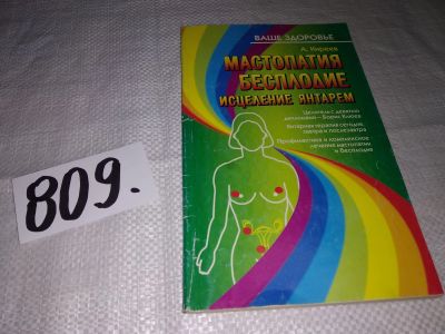 Лот: 13201001. Фото: 1. Мастопатия. Бесплодие. Исцеление... Популярная и народная медицина