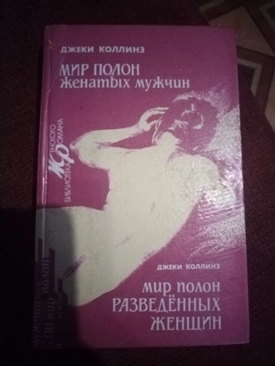 Лот: 25623888. Фото: 1. Книга Д. Коллинз Мир полон женатых... Художественная