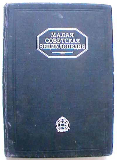 Лот: 19437465. Фото: 1. Малая Советская Энциклопедия... Книги