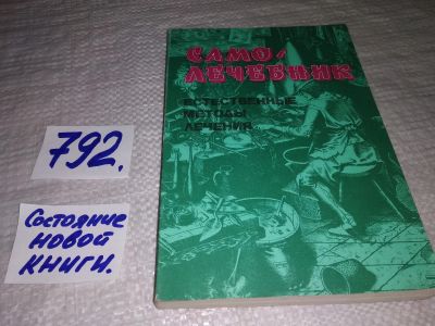 Лот: 5747047. Фото: 1. ок..Самолечебник. Естественные... Популярная и народная медицина