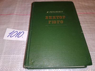 Лот: 15261190. Фото: 1. Трескунов М., Виктор Гюго. Очерк... Мемуары, биографии
