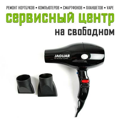 Лот: 11374203. Фото: 1. Ремонт фенов на Свободном. Тел... Укладка и стрижка волос, бритьё, эпиляция