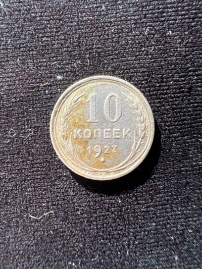 Лот: 19942454. Фото: 1. 10 копеек 1927. Россия и СССР 1917-1991 года