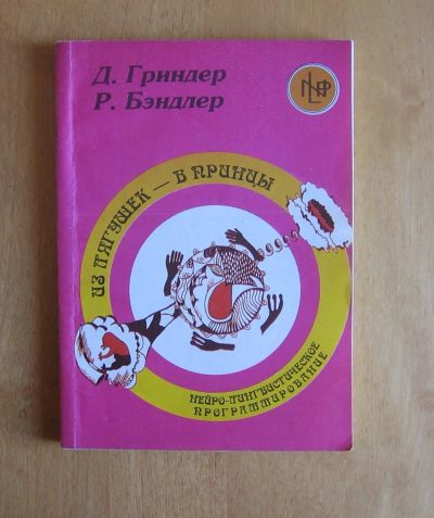 Лот: 11997105. Фото: 1. Гриндер Д., Бэндлер Р. Из лягушек... Социология