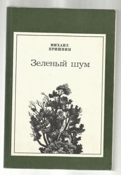 Лот: 16618621. Фото: 1. Пришвин Михаил – Зеленый шум... Художественная