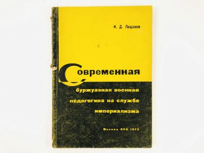 Лот: 23279931. Фото: 1. Современная буржуазная военная... История