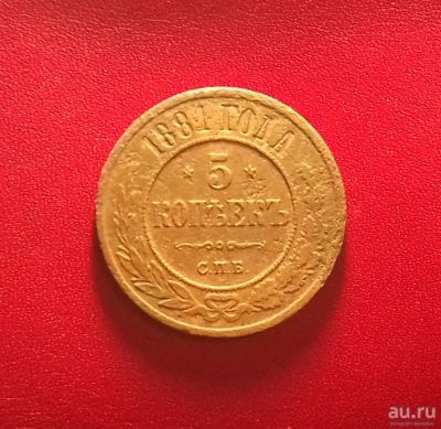 Лот: 17064684. Фото: 1. 5 копеек 1881 года. Российская... Россия до 1917 года