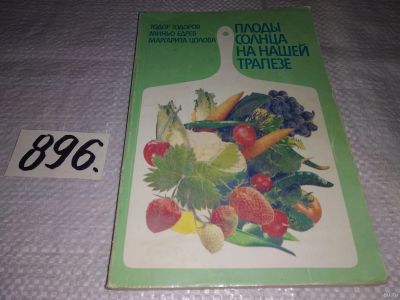 Лот: 13542235. Фото: 1. Тодоров Т. Д., Минев М. Е., Цолова... Сад, огород, цветы