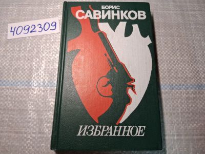 Лот: 24881894. Фото: 1. (4092309) Борис Савинков. Избранное. Художественная