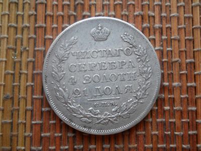 Лот: 5016935. Фото: 1. 1 рубль 1823 серебро. Россия до 1917 года