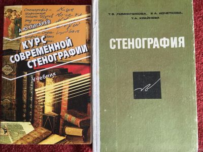 Лот: 13861645. Фото: 1. Книги по стенографии. Другое (учебники и методическая литература)