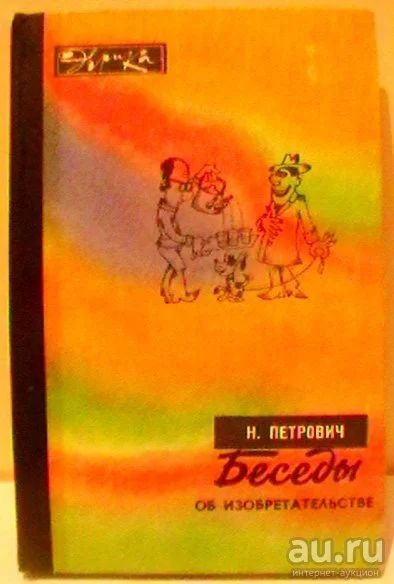 Лот: 12731096. Фото: 1. Петрович "Беседы об изобретательстве... Познавательная литература