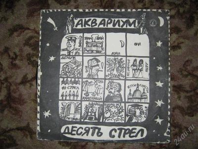 Лот: 939224. Фото: 1. Винил "Десять стрел" гр.Аквариум. Аудиозаписи