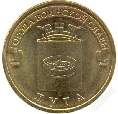 Лот: 2464948. Фото: 1. 10 Рублей 2012 год.«Города воинской... Россия после 1991 года
