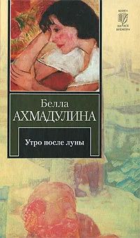 Лот: 17469759. Фото: 1. Белла Ахмадулина "Утро после луны... Художественная